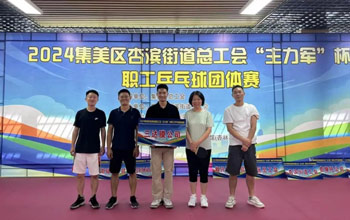 “乒”出精彩！老哥俱乐部代表队在“主力军”杯职工乒乓球角逐取得佳绩