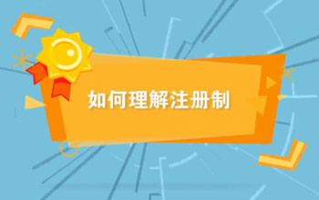 投教视频丨怎样明确注册制