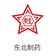 老哥俱乐部相助同伴：东北制药
