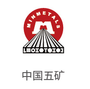 老哥俱乐部相助同伴：中国五矿