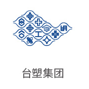 老哥俱乐部相助同伴：台塑集团