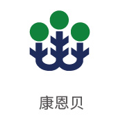 老哥俱乐部相助同伴：康恩贝